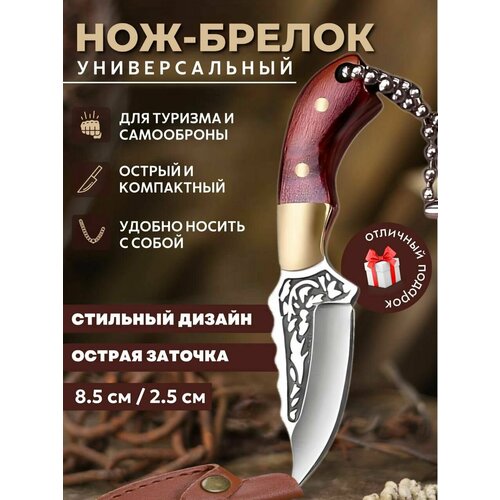 Нож брелок мини Универсальный , походный, карманный