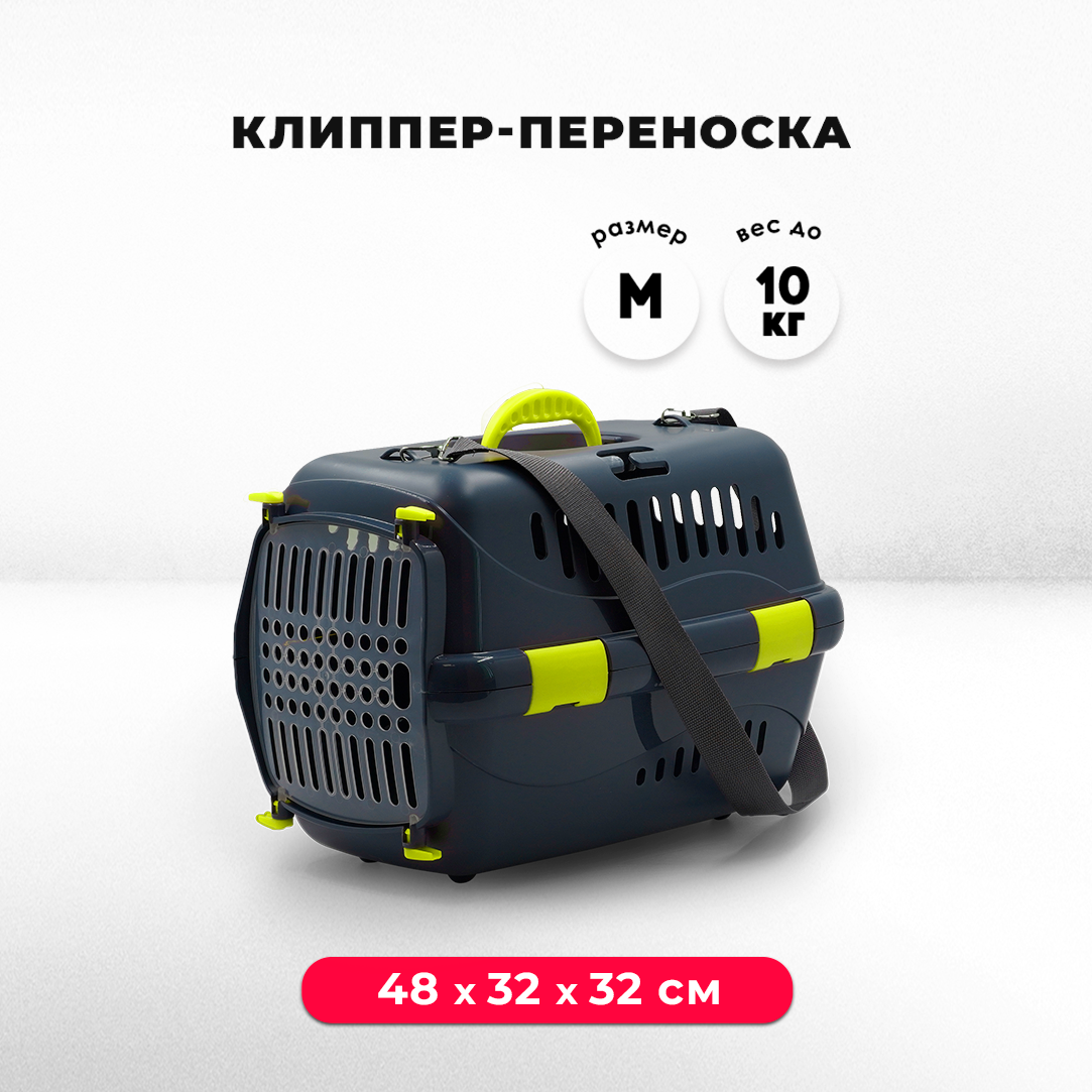 Пластиковая клиппер-переноска для кошек и собак, 48х32х32 см, с плечевым ремнем, серая/желтая - фотография № 1
