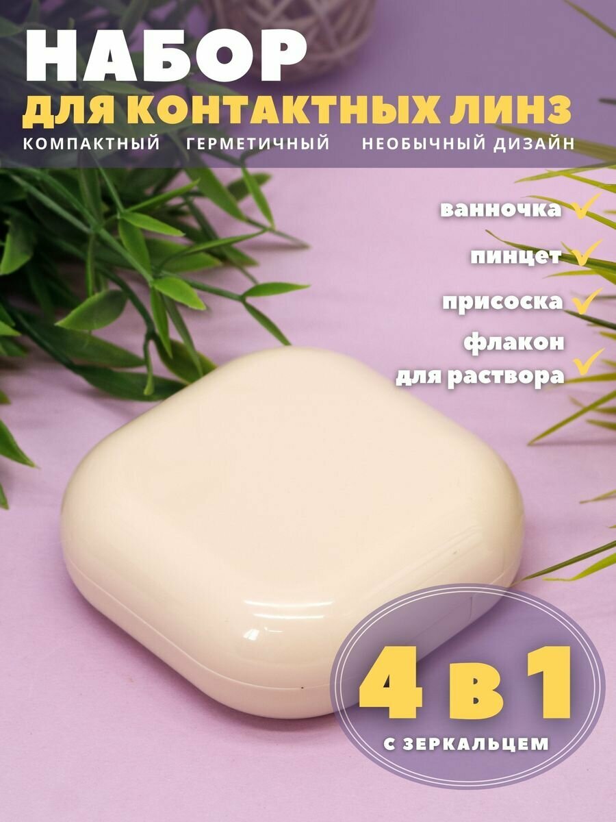 Контейнер для хранения контактных линз, дорожный набор Smooth beige