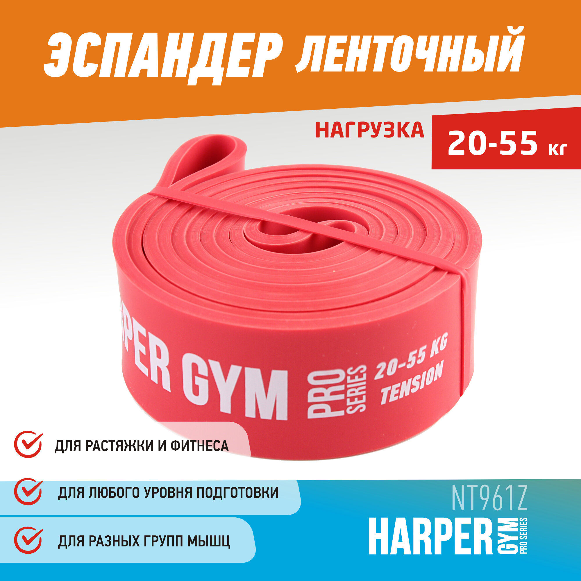 Эспандер для фитнеса замкнутый Harper Gym Pro Series NT961Z 208*4,5*0,45 см (нагрузка 20-55)