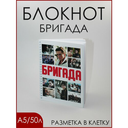 Блокнот в клетку Бригада А5