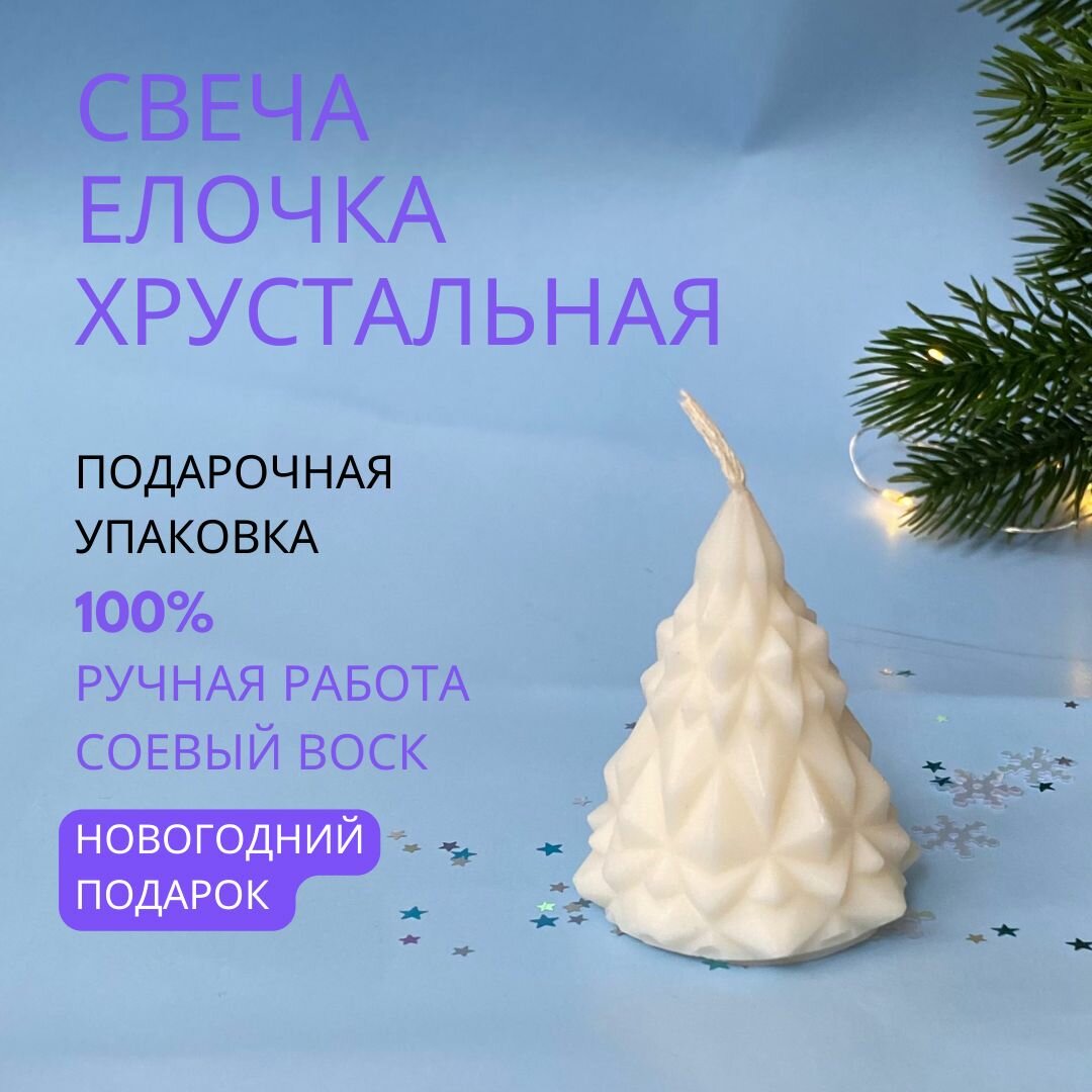 Свеча новогодняя Елочка хрустальная, новогодний подарок