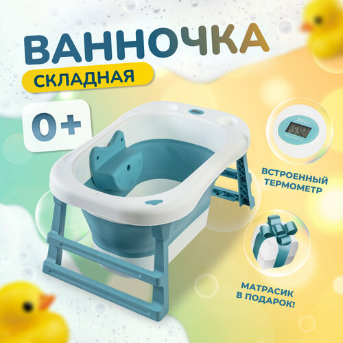 Ванночка для купания новорожденных / детская ванночка голубая / 88*57*43 с термометром и подушкой / ванночка складная