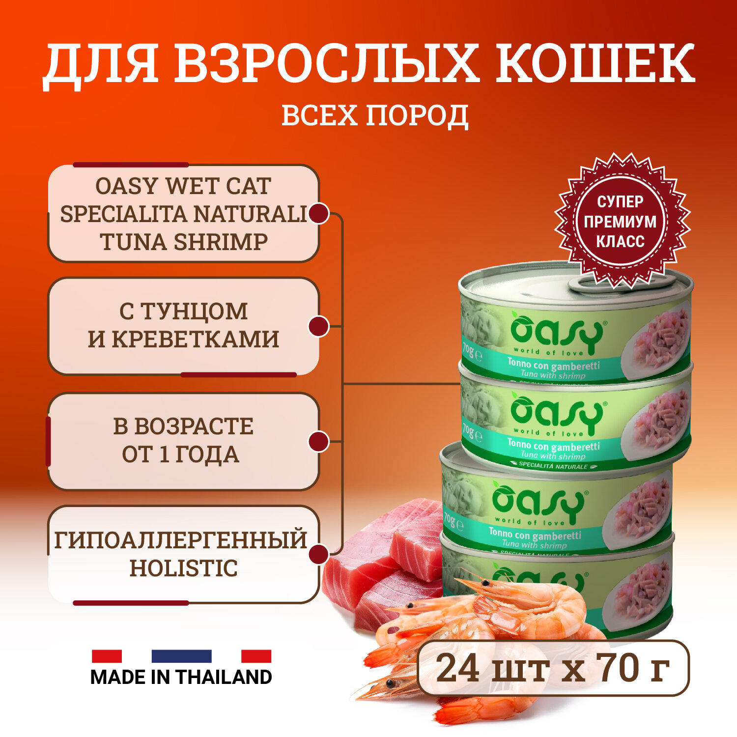 Oasy Wet Cat Specialita Naturali Tuna Shrimp влажный корм для взрослых кошек, дополнительное питание с тунцом и креветками, в консервах - 70 г х 24 шт