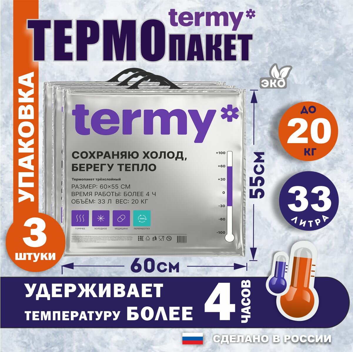 Термопакет termy 60х55 3 шт