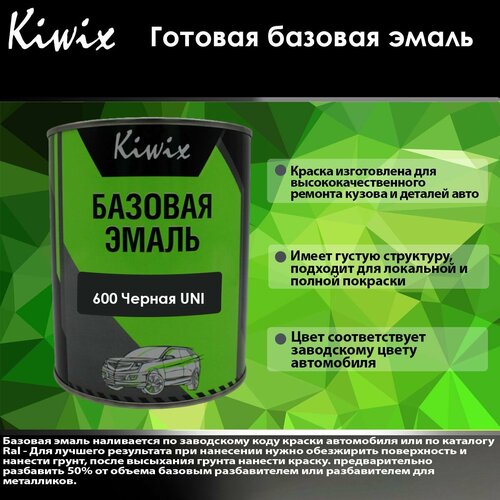 KIWIX Готовая базовая эмаль 600 Черная UNI 1 л