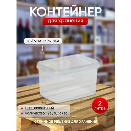 Контейнер для хранения 2 литра, 3 штуки, прозрачный