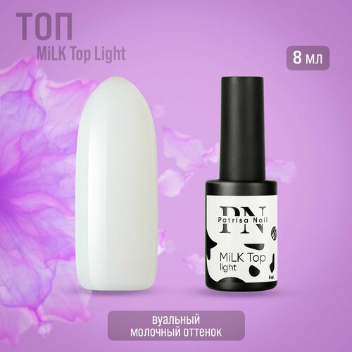 MiLK Top Patrisa nail Light молочный, 8 мл