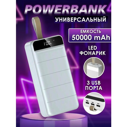 Повербанк Портативный внешний аккумулятор для телефона 50 000 мАч