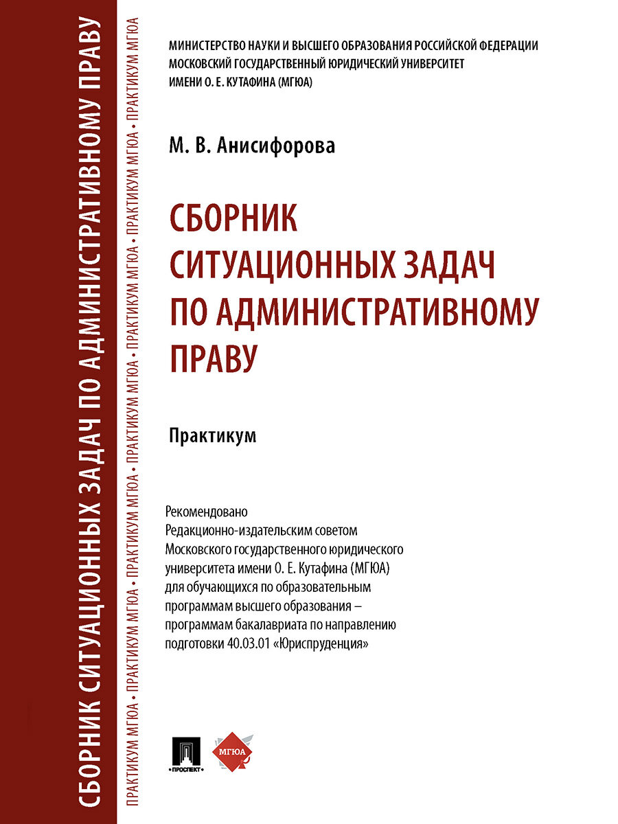 Книга Сборник ситуационных задач по административному праву. Практикум / Анисифорова М. В.