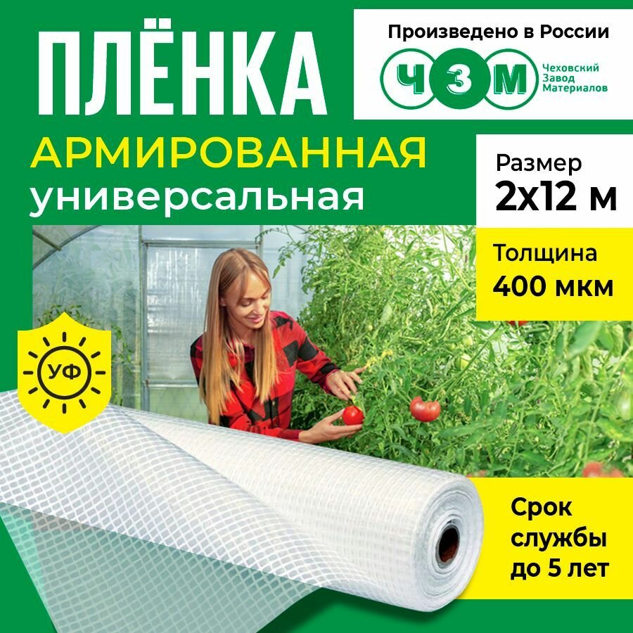 Пленка армированная универсальная 400 мкм, 2х12 м