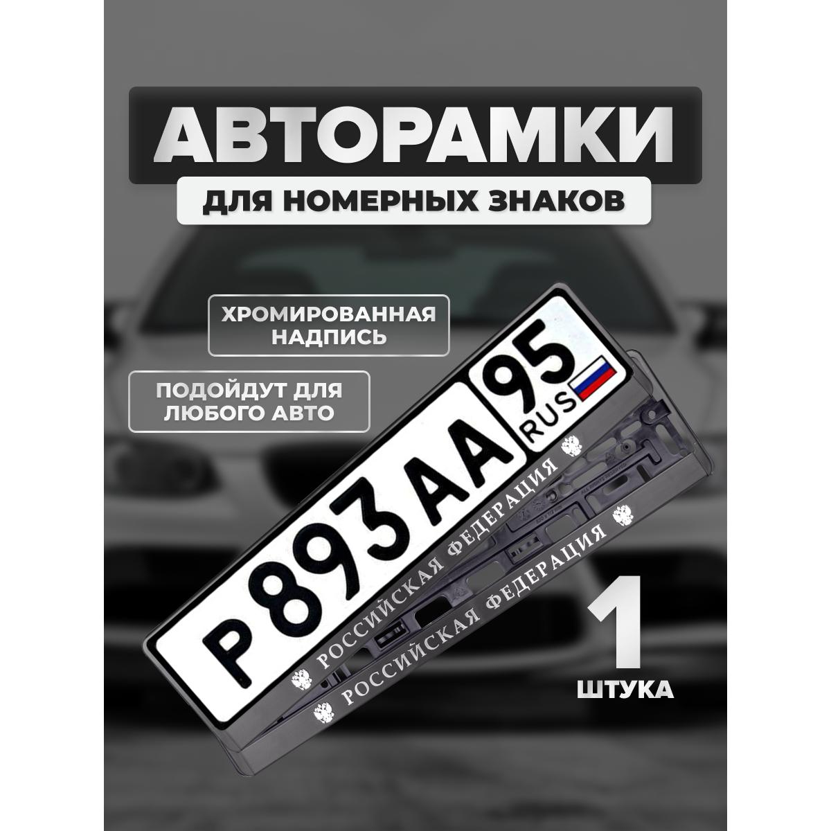 Рамка для номера рельеф Российская Федерация (чёрный серебро) AVS RN-11