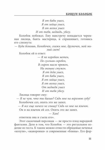 Кощуны: от древнего мифа до наших дней - фото №6