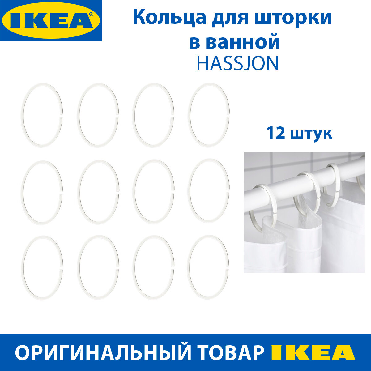 фото Кольца для шторки в ванной IKEA - HASSJON (хассьён), белые, 12 шт в наборе
