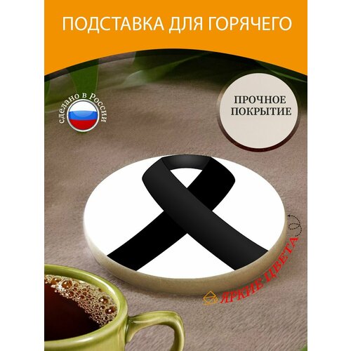 Подставка под горячее "Лента, петля, награда" 10 см. из блого мрамора