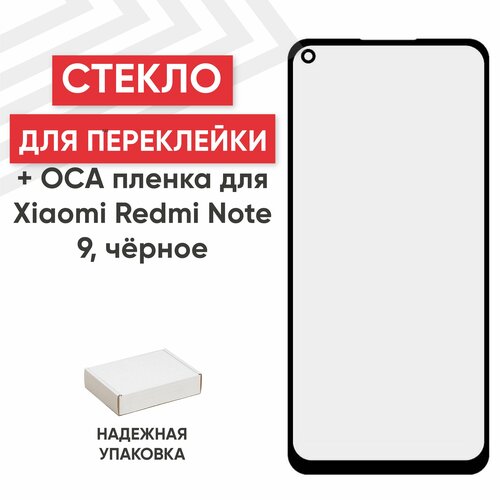 Стекло переклейки дисплея c OCA пленкой для мобильного телефона (смартфона) Xiaomi Redmi Note 9, черное