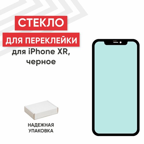 Стекло переклейки дисплея для мобильного телефона (смартфона) Apple iPhone XR с рамкой в сборе, олеофобное покрытие, черное