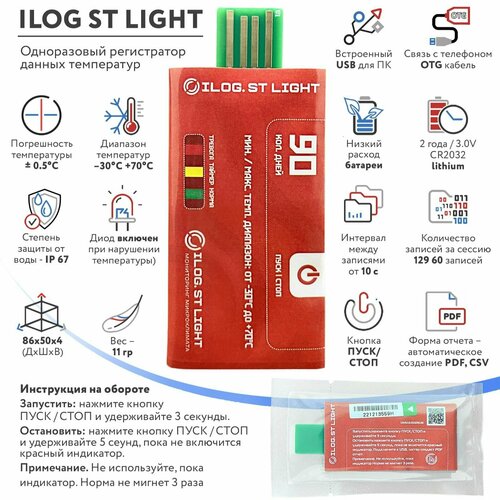 Регистратор температуры iLOG St Light одноразовый / Терморегистратор / Логгер