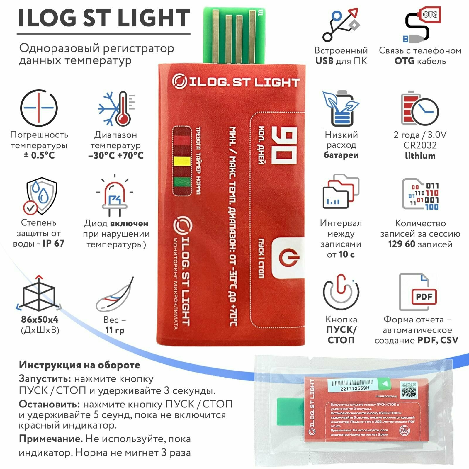 Регистратор температуры iLOG St Light одноразовый / Терморегистратор / Логгер