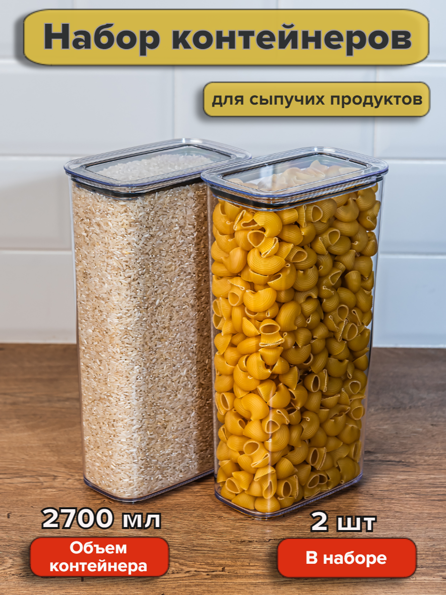 Набор вакуумных контейнеров для сыпучих продуктов "Ультра" объемом 2,7 л (2шт в наборе)