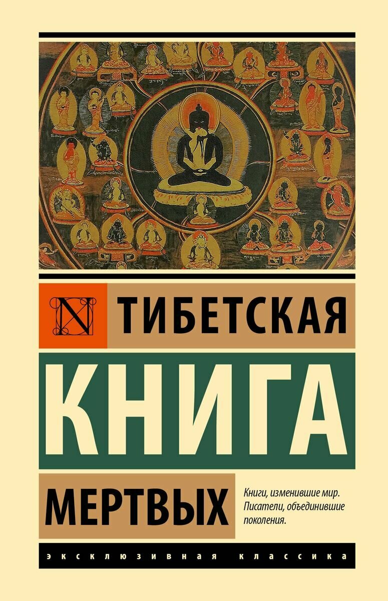 Тибетская Книга мертвых .