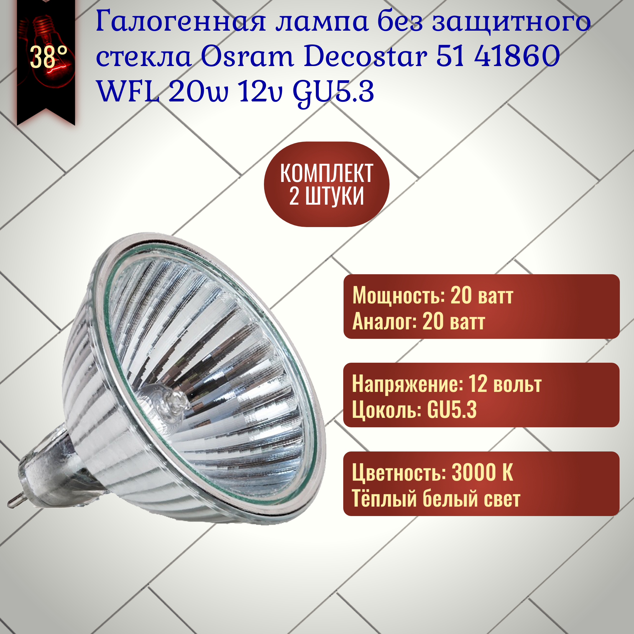 Лампочка Osram Decostar 51 ALU 41860 WFL 20w 12v GU5.3 без защитного стекла, галогенная, теплый белый свет / 2 штуки Товар уцененный