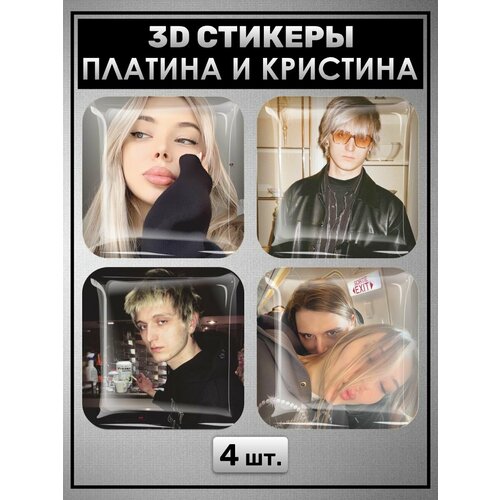 3D стикеры репер Платина и Кристина 12 шт.