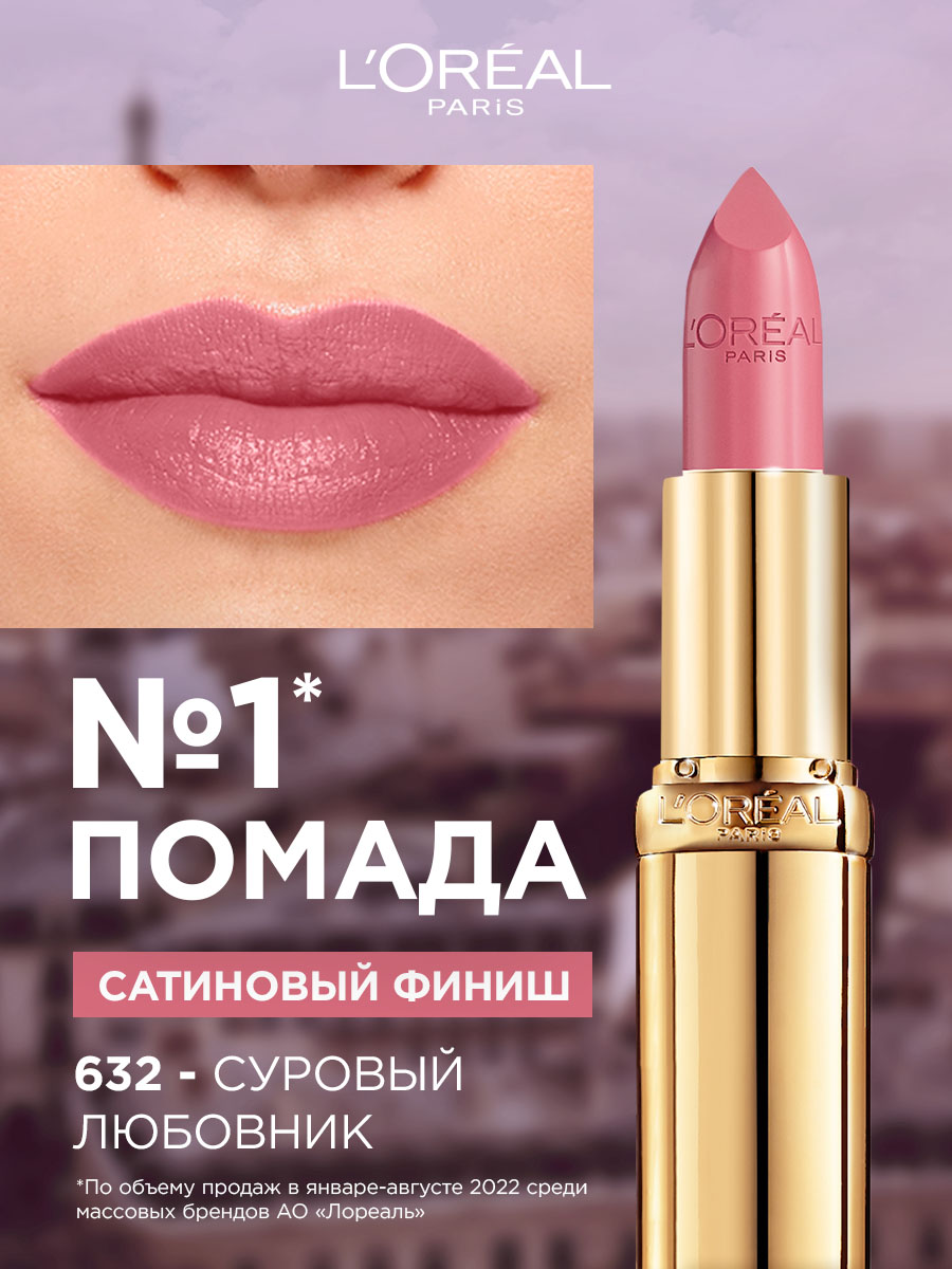 L'Oreal Paris Color Riche помада для губ увлажняющая, оттенок 632, Суровый любовник