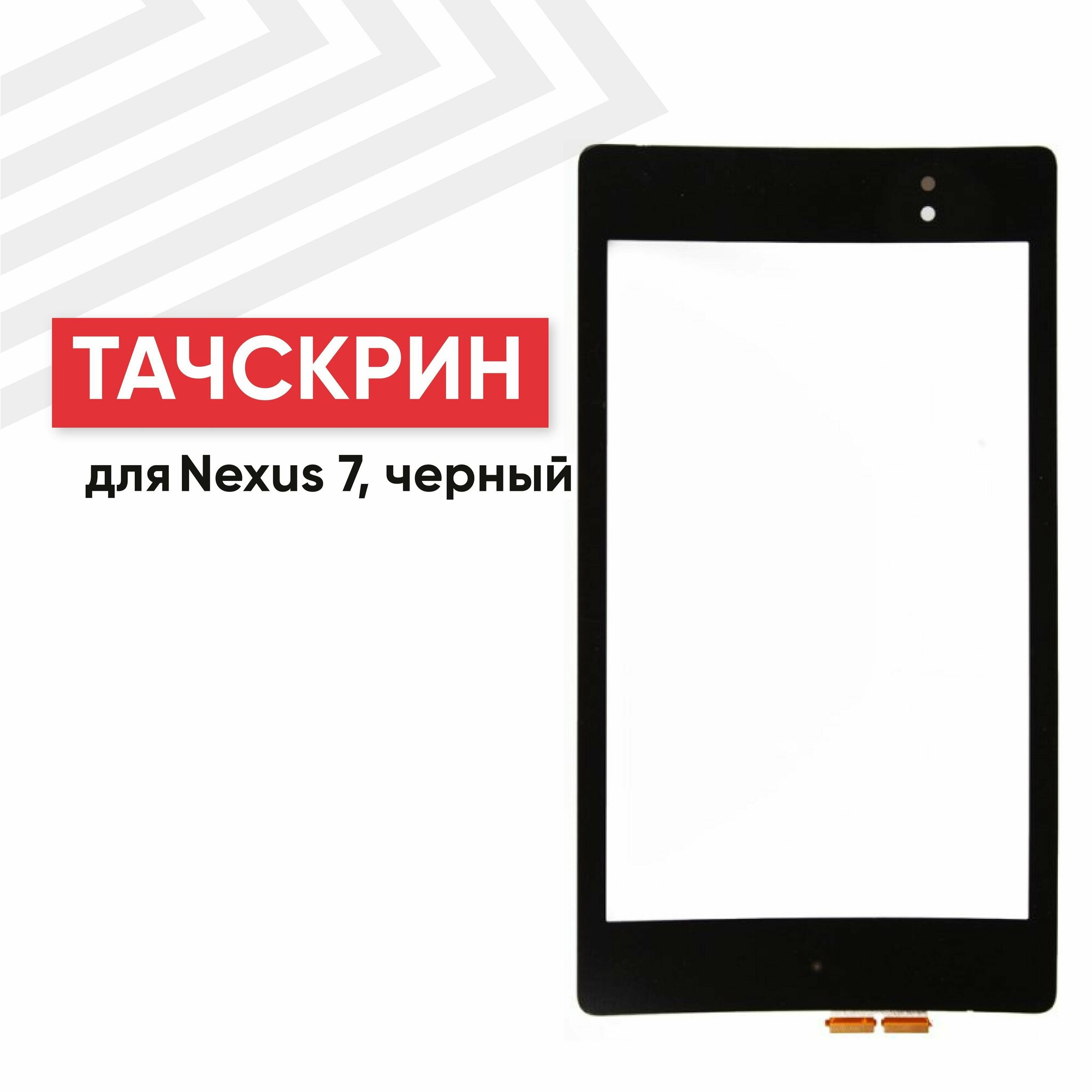 Сенсорное стекло (тачскрин) для планшета Asus Google Nexus 7 (ME571K), 7", черный