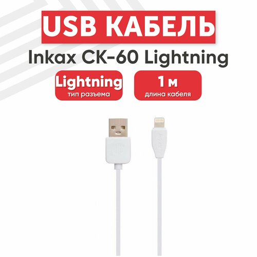 USB кабель inkax CK-60 для зарядки, передачи данных, Lightning 8-pin, 2.1А, 1 метр, TPE, белый