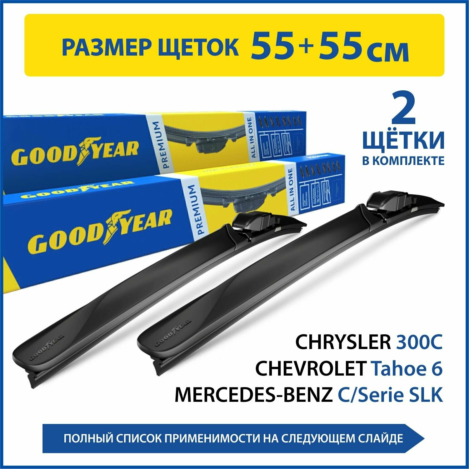 2 Щетки стеклоочистителя в комплекте (55+55 см), Дворники для автомобиля GOODYEAR для MERCEDES-BENZ Serie C, Serie SLK; CHRYSLER 300C; CHEVROLET Tahoe 6