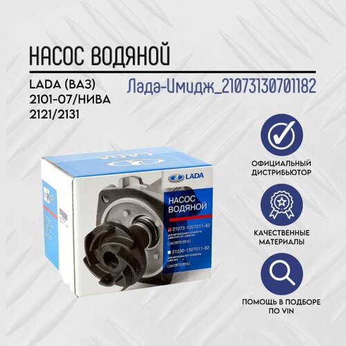 Насос вод ВАЗ-21073 (ВАЗ Лада-Имидж УММ)