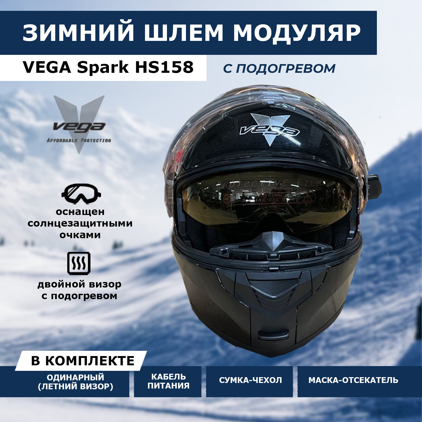 Шлем снегоходный Vega Spark Winter с подогревом черный XS