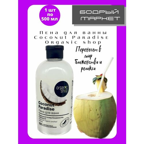 Пена для ванны Organic Shop пена детская для ванны organic shop 250 мл