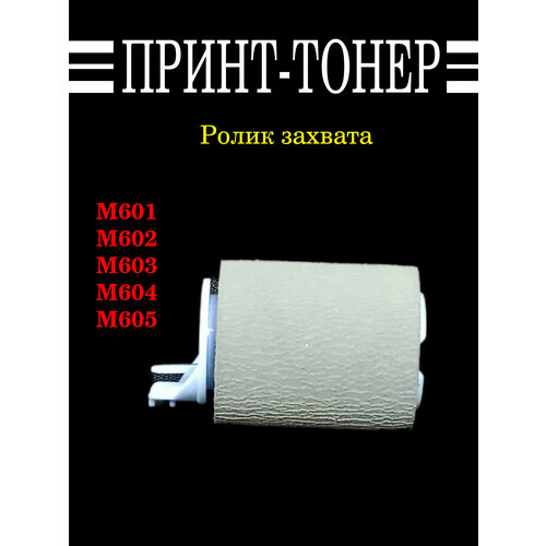 RM1-0037 Ролик подачи HP 4250 запчасть hp rm1 5462 вал переноса заряда коротрон oem lj 4200 4300 4250 4350 4345 p4014 p4015 p4515 m601 m602 m603 m604 m605 m606 rm1 0699 rm1 1110