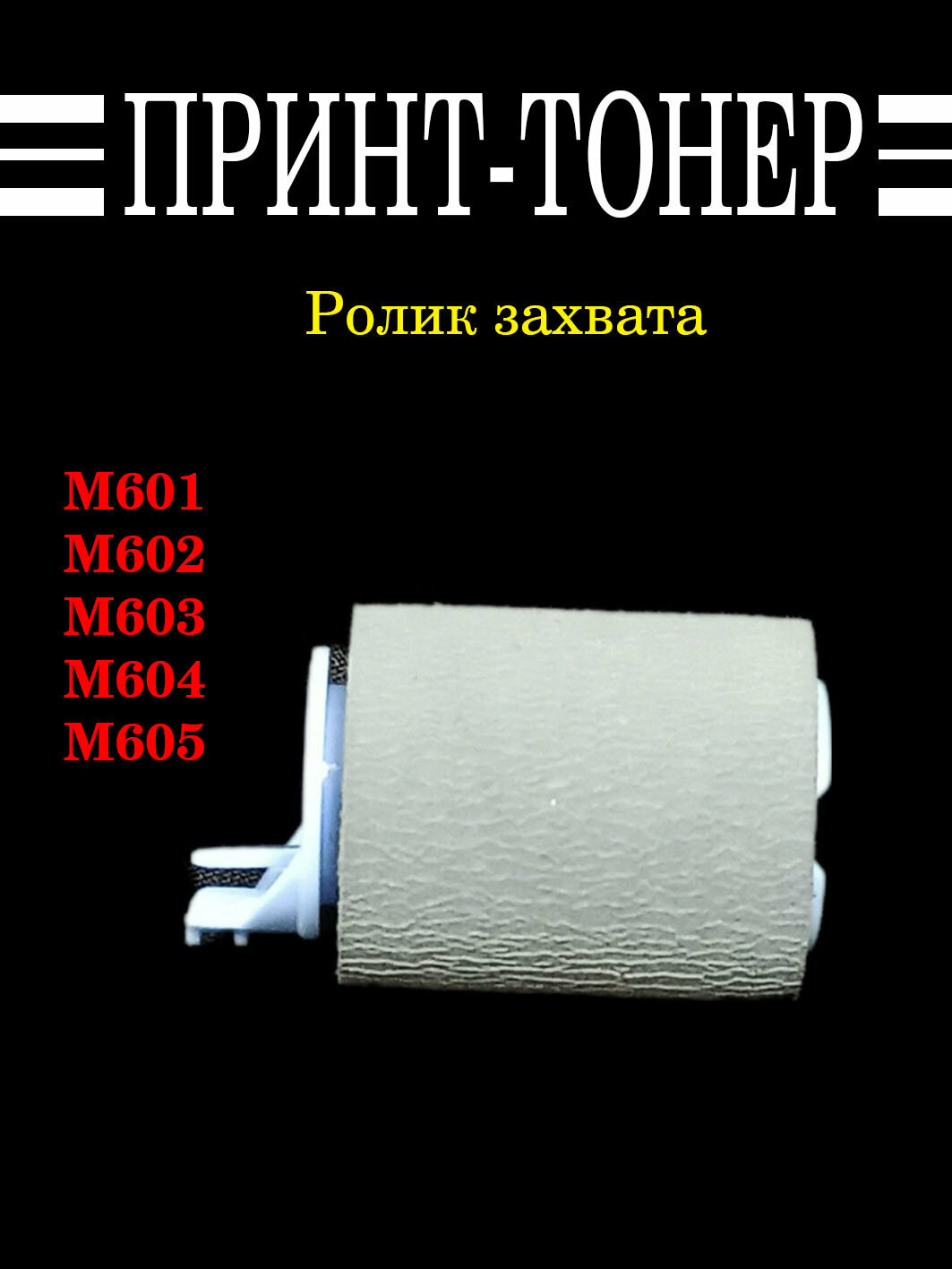 RM1-0037 Ролик подачи HP 4250