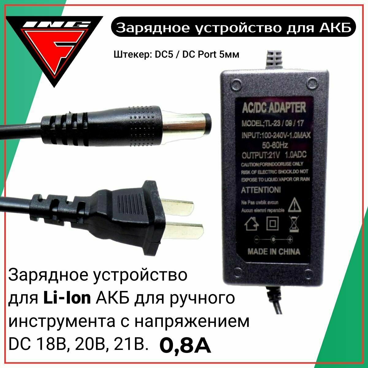 Зарядное устройство с выходом DC Port 5мм для Li-Ion АКБ ручного инструмента