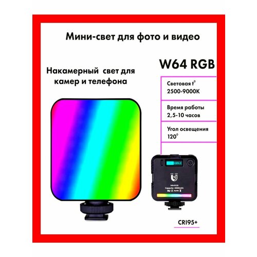RGB Видеосвет - Фото Лампа W64 170000₽