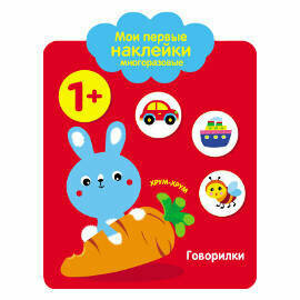 Говорилки. Мои первые наклейки многоразовые. От 1 года - фото №4