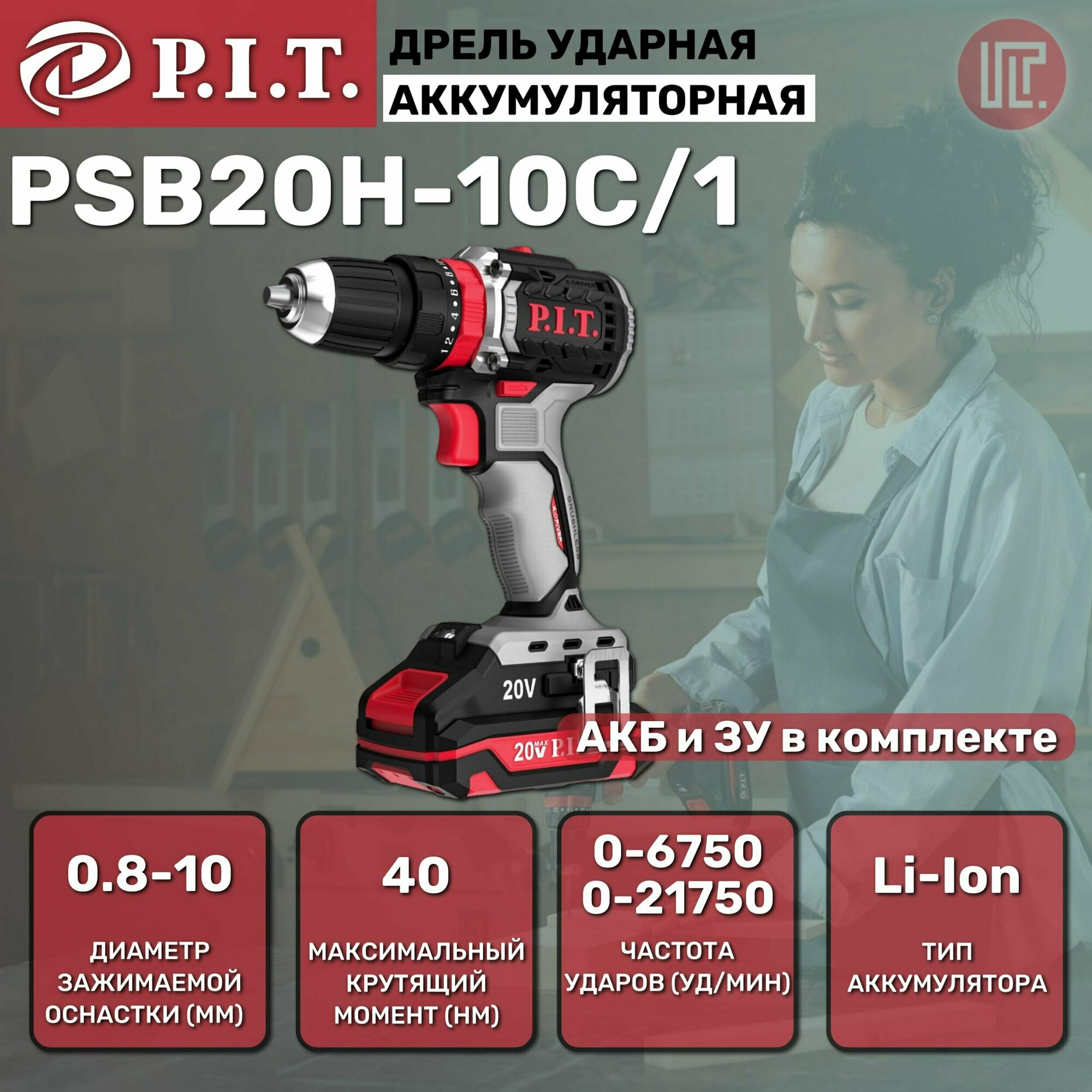 Дрель ударная бесщ. аккум. P.I.T. PSB20H-10C/1 X-DRIVER(20В 40Нм патрон 10 мм 2ск АКБ 2Ач кейс)