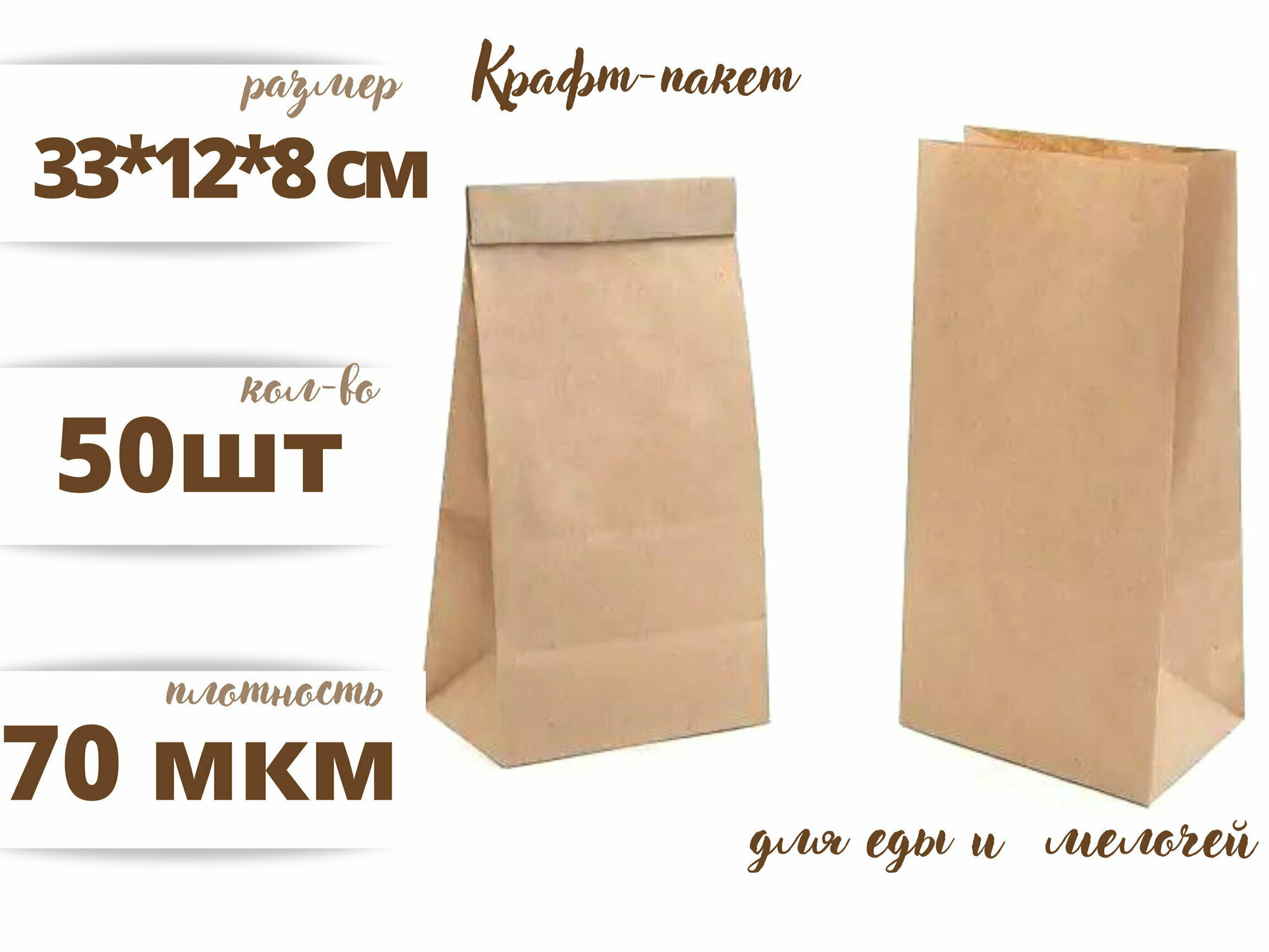 фото Крафт пакет, Пакет бумажный упаковочный 33*12*8 см, 50 штук. , Без рисунка, на вынос.