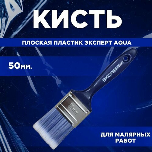 Кисть плоская пластик Эксперт Aqua 50 мм