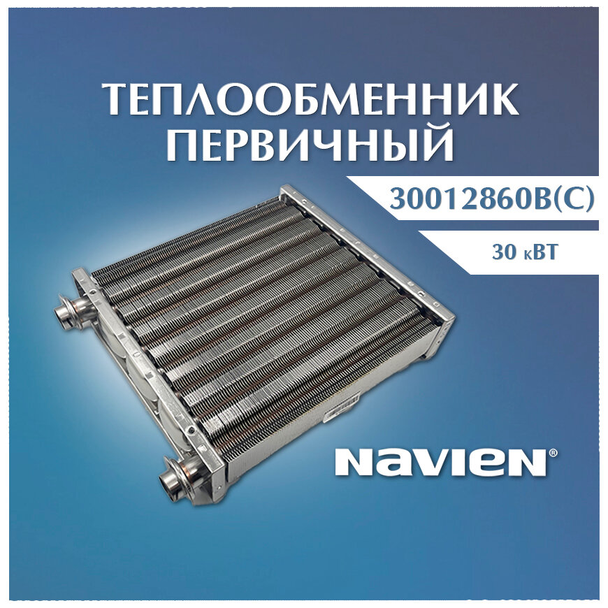 Теплообменник первичный 30 кВт Navien 30012860В, 30012860C