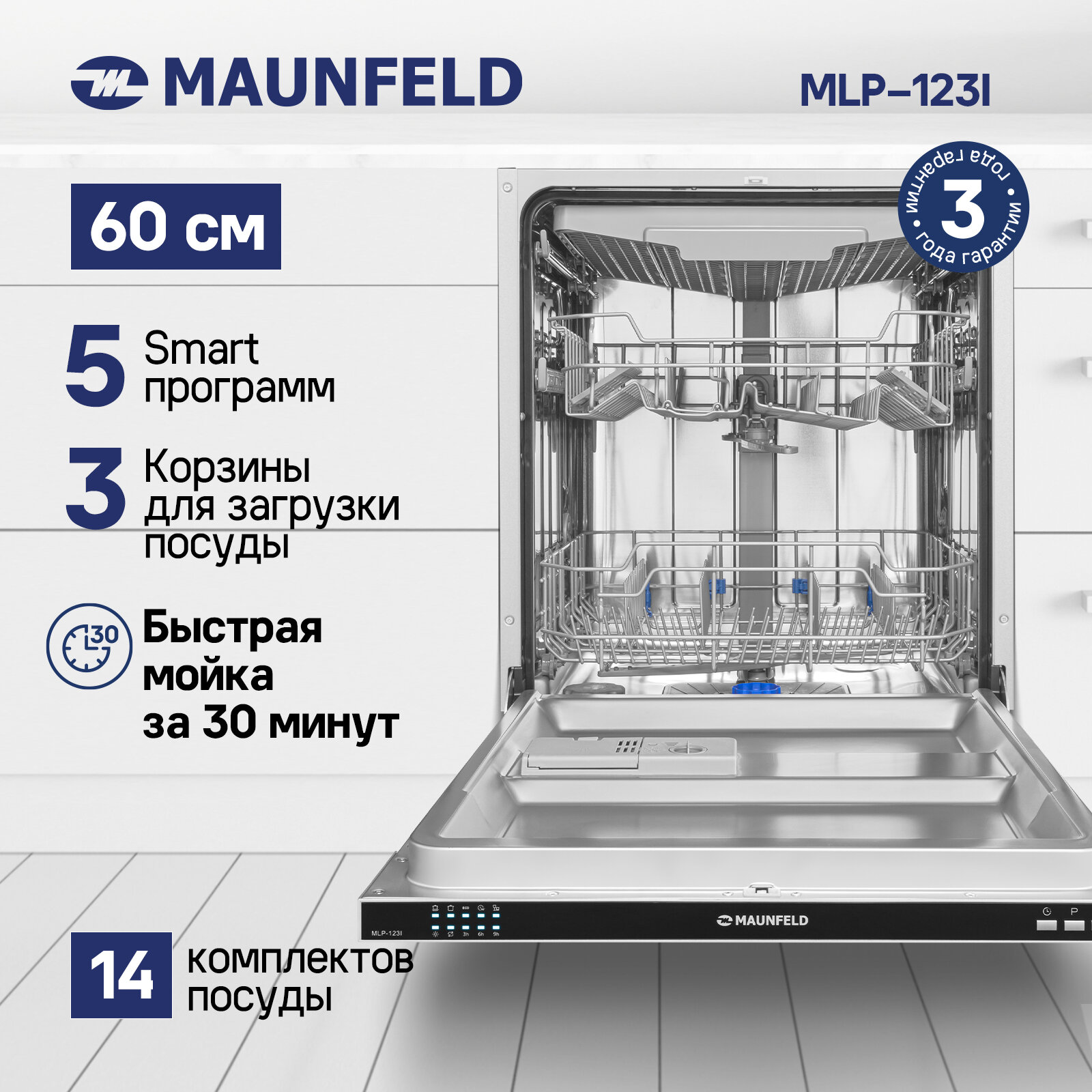 Посудомоечная машина MAUNFELD MLP-123I