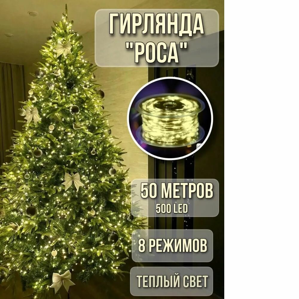 Электрогирлянда новогодняя Леска/Роса 50 метров 500 лампочек питание от сети 220В
