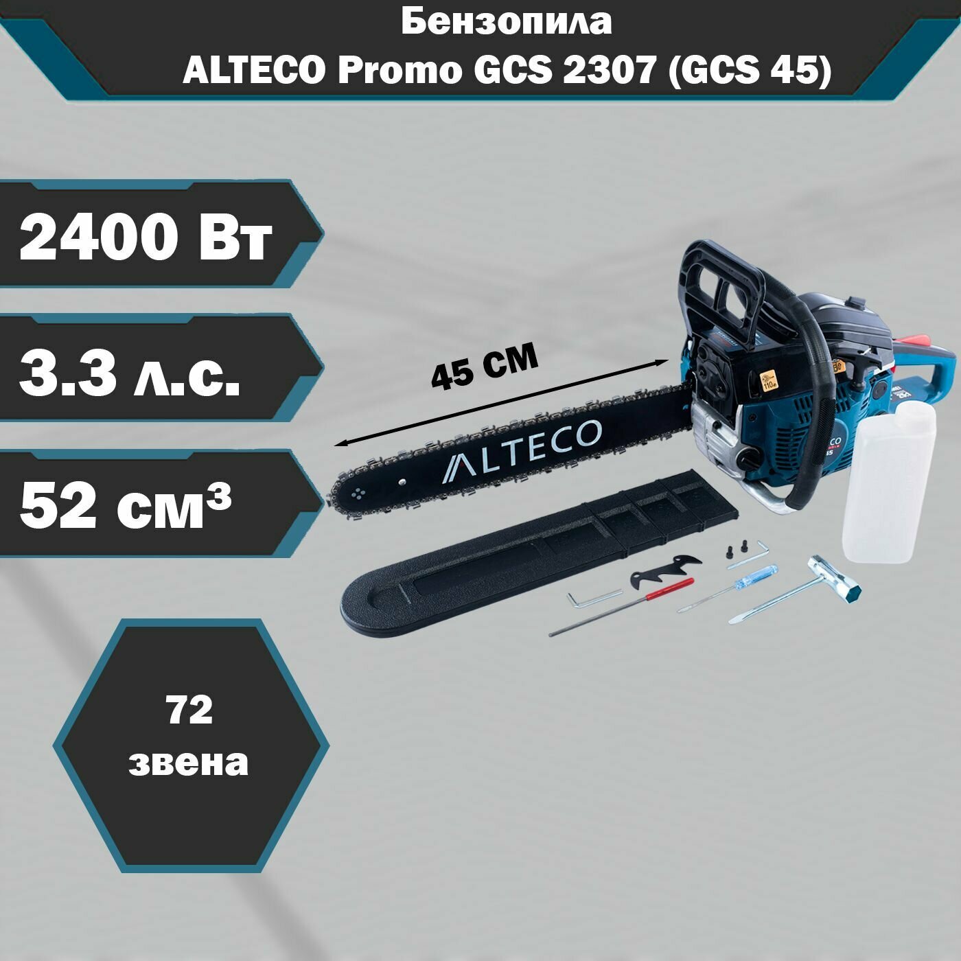 Бензопила ALTECO Promo GCS 2307 (GCS 45), 2400Вт, длина шины 450 мм