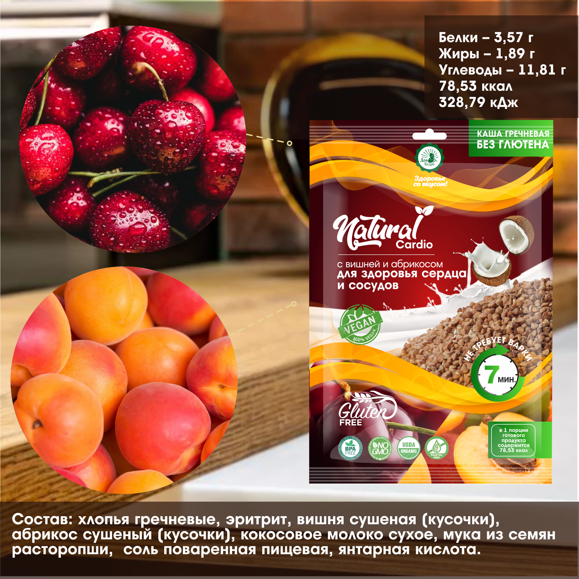 Гречневая каша "Natural Cardio" с вишней и абрикосом (Vegan) 3 шт - фотография № 2