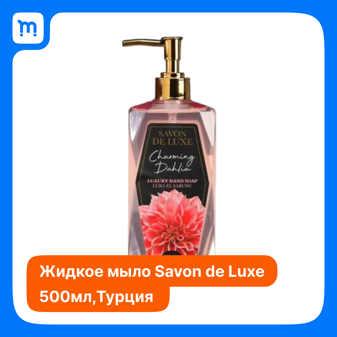 Люксовое жидкое мыло для рук "Обворожительный георгин", серия "Цветочное", Savon De Luxe, 500 мл