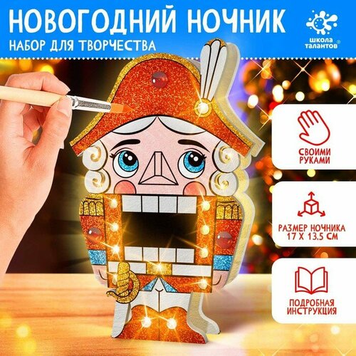 ночники lexibook ночник проектор барби Набор для творчества «Новогодний ночник. Щелкунчик»