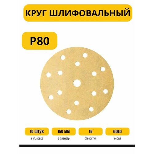 Круг абразивные NRG GOLD на бумажной основе 150мм 15 отв. P80